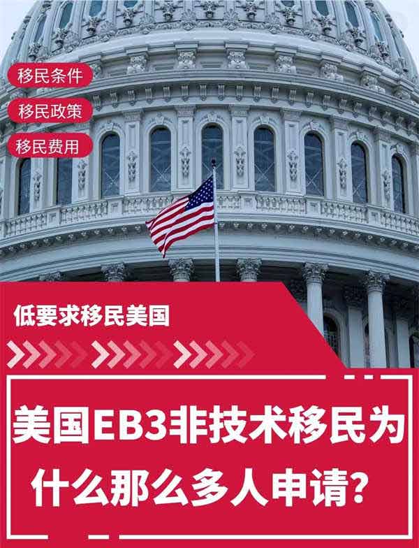 美國EB-3非技術移民為什么這么受歡迎？