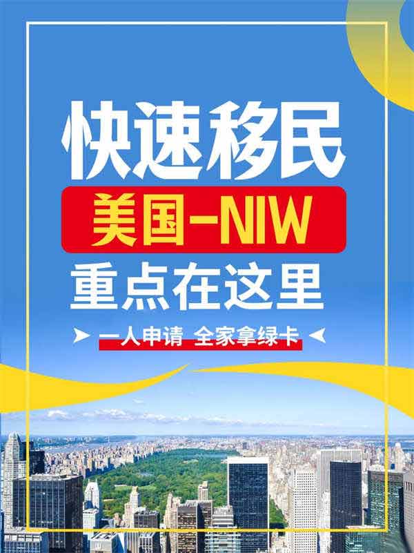 快速移民美國NIW，重點在這里！
