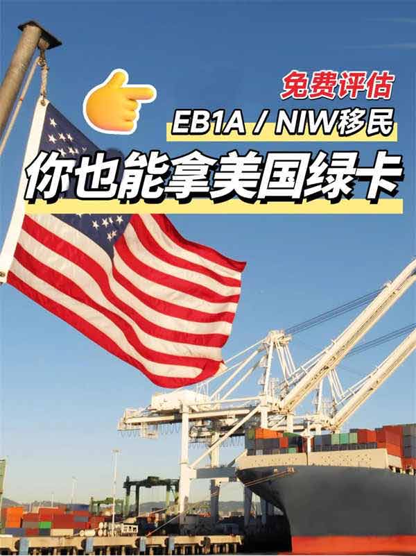 美國(guó)綠卡王牌通道：EB-1A和NIW申請(qǐng)指南
