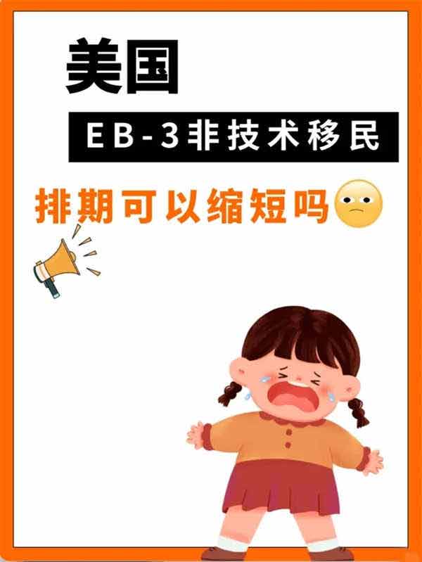 美國EB-3非技術(shù)移民申請的排期可以加速嗎？