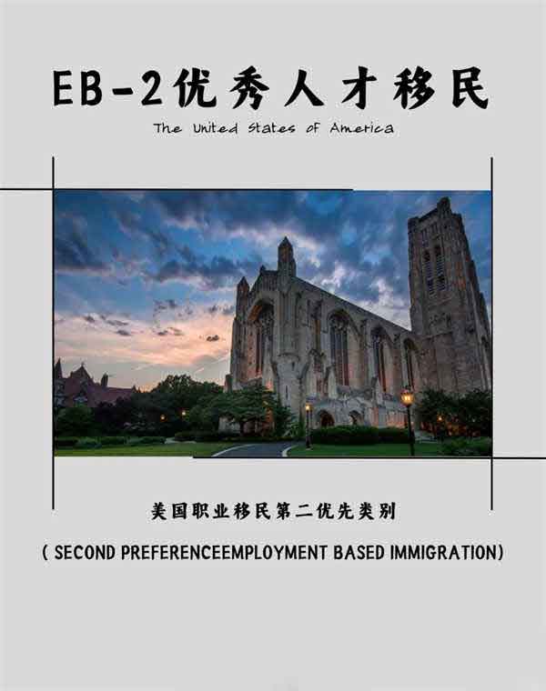 美國EB-2優(yōu)秀人才美國綠卡快速通道！