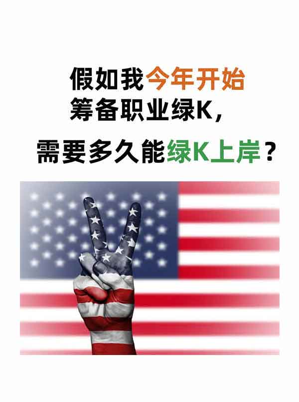 普通打工牛馬申美國(guó)EB-3，多久能拿到綠卡？