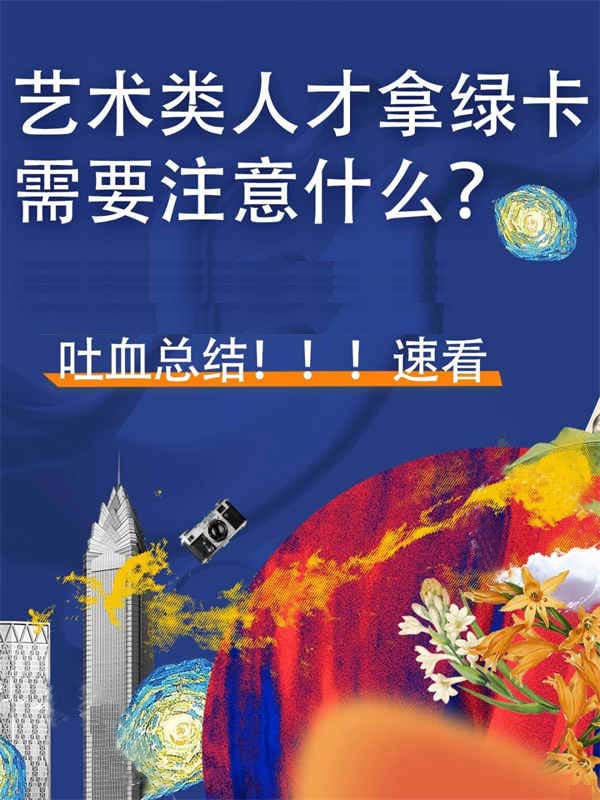 原來！身邊搞藝術(shù)的人都是這樣拿美國(guó)綠卡