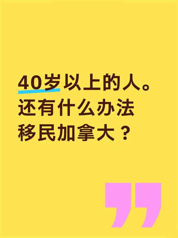 40歲以上的人還有什么辦法移民加拿大？