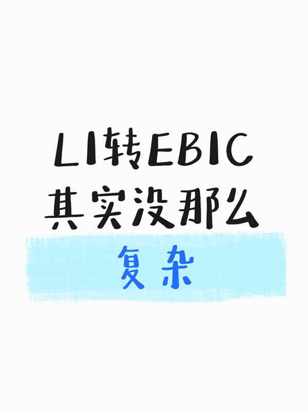 美國(guó)L1轉(zhuǎn)EB1C，其實(shí)沒那么復(fù)雜！