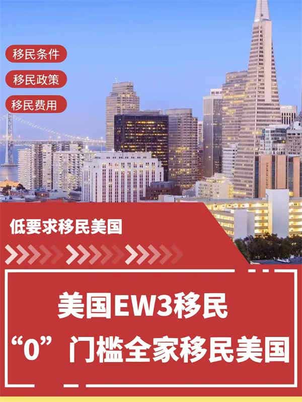 美國EW3項目“零”門檻全家移民美國