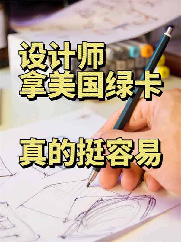 設計師拿美國綠卡，只需滿足3點