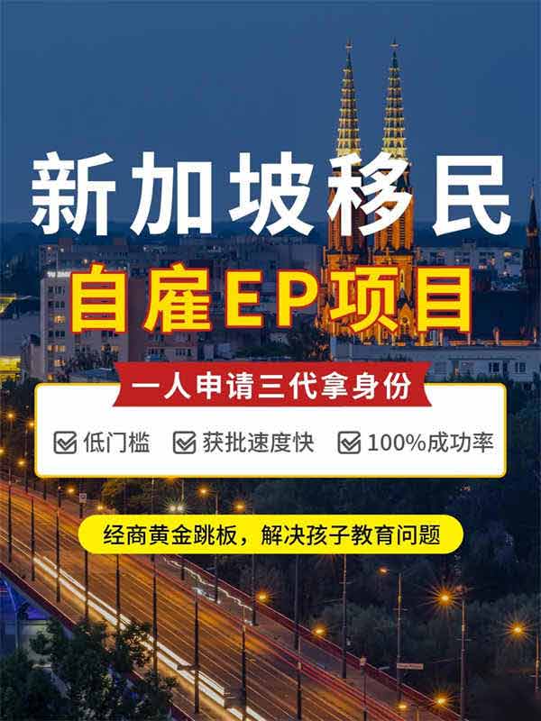 新加坡移民，自雇EP身份全攻略