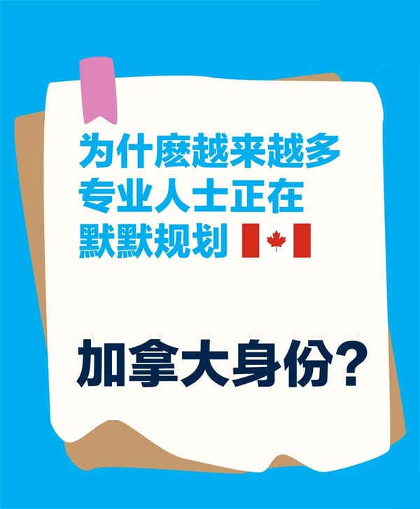 越來越多專業(yè)人士正在默默規(guī)劃加拿大身份？