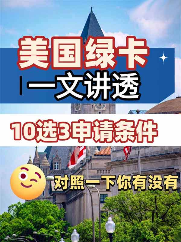 拆解美國綠卡申請條件！快至15天收到結(jié)果