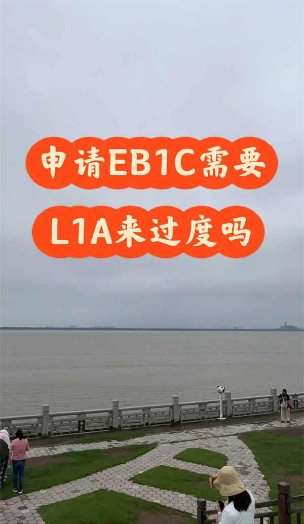 申請(qǐng)EB1C需要用美國(guó)L1A簽證來過度嗎？