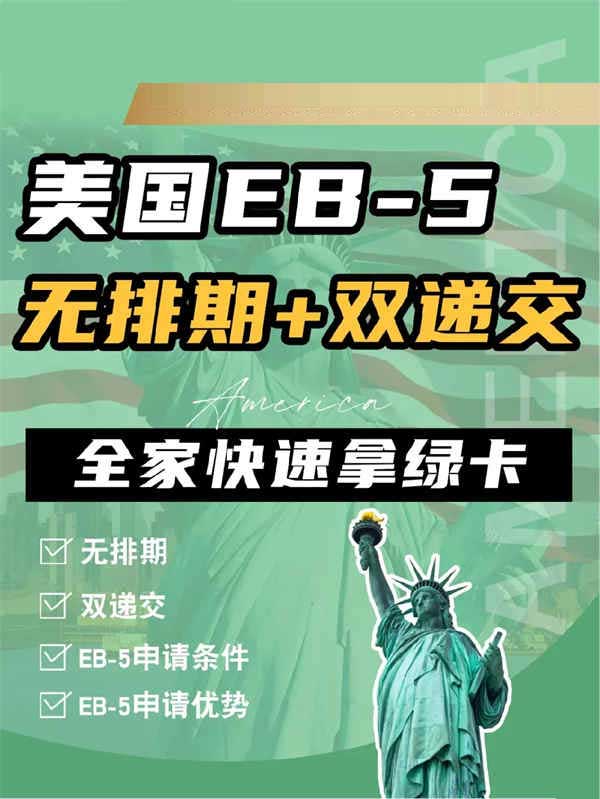 美國EB5|無排期+雙遞交，全家快速拿綠卡！