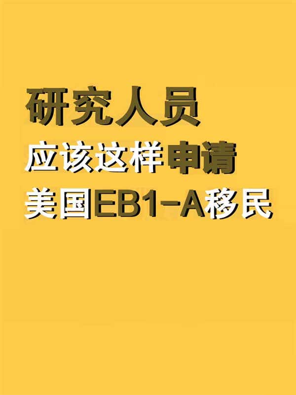 “研究人員”應(yīng)該這樣申請(qǐng)美國EB-1A移民