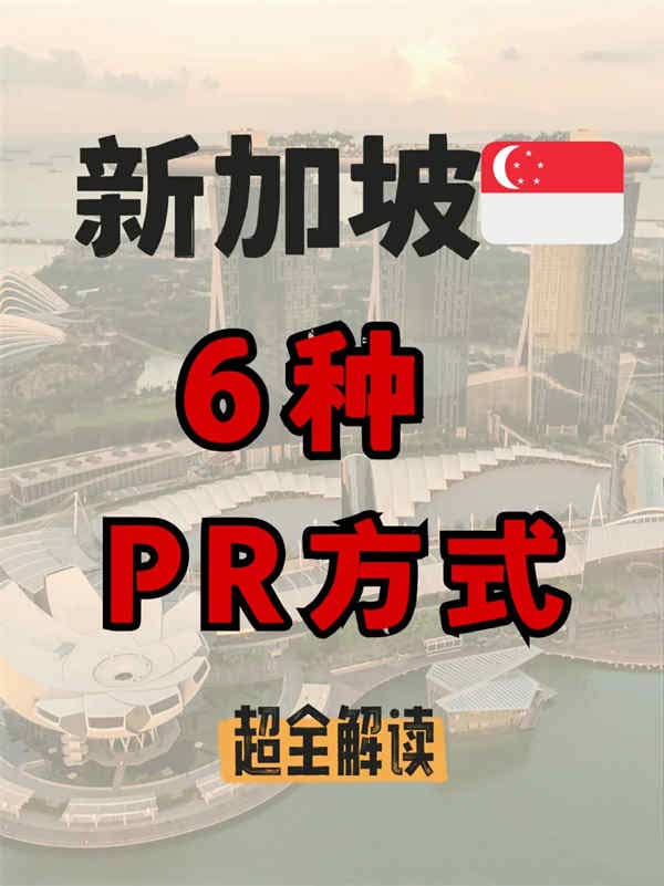 2025新加坡六種PR方式全面解析！