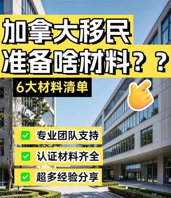 加拿大移民！6大材料清單！