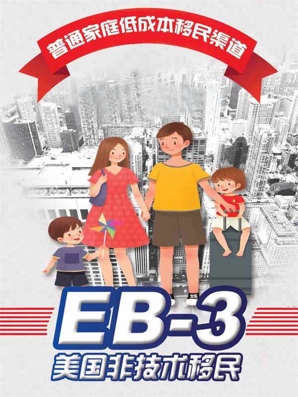 美國EB-3移民，提前為孩子赴美教育做準備！