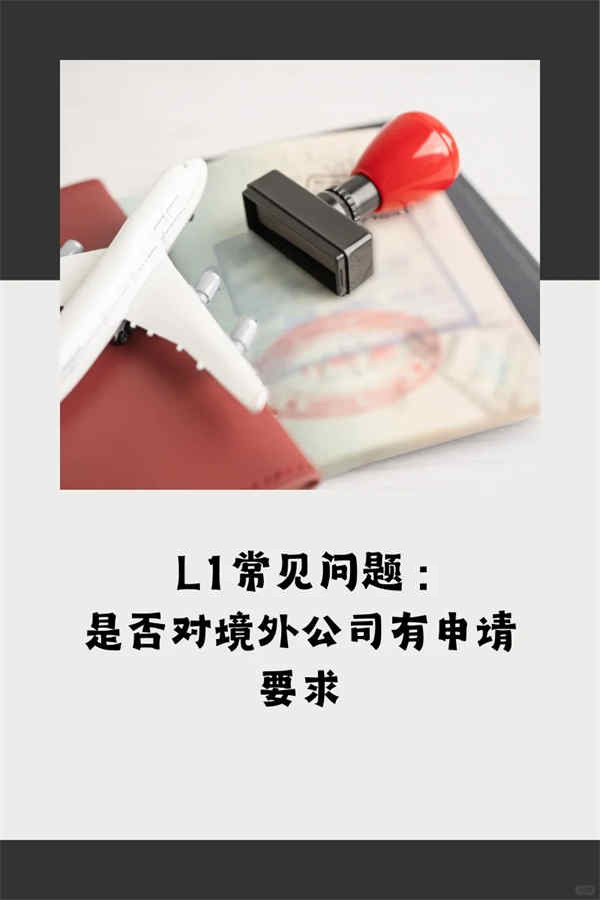 美國L1簽證：關(guān)聯(lián)公司的業(yè)務(wù)是否需要相同？