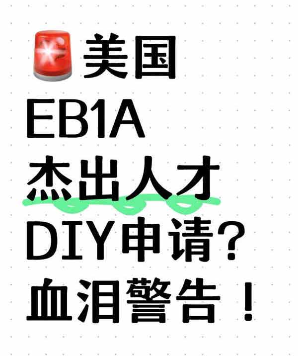 為什么不建議個(gè)人DIY申請(qǐng)美國(guó)EB-1A