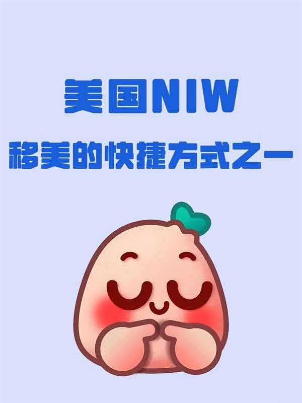 美國NIW移民：人才快速拿綠卡指南