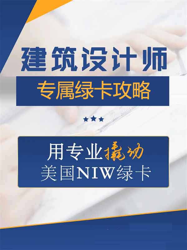 建筑設(shè)計(jì)師如何用專業(yè)撬動(dòng)美國NIW綠卡？