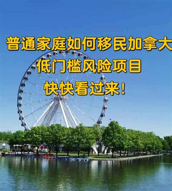 普通家庭如何移民加拿大？低門(mén)檻項(xiàng)目介紹！
