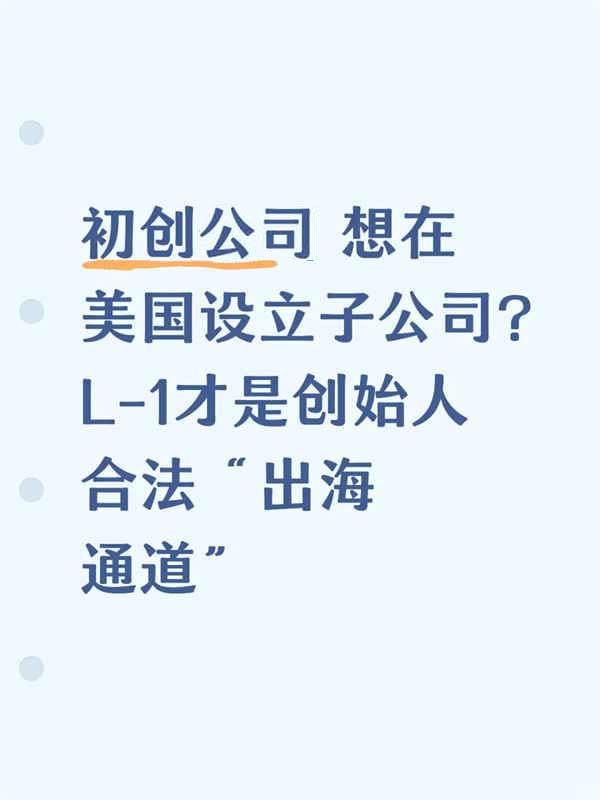 初創(chuàng)公司｜美國L1簽證才是創(chuàng)始人合法“出海通道”