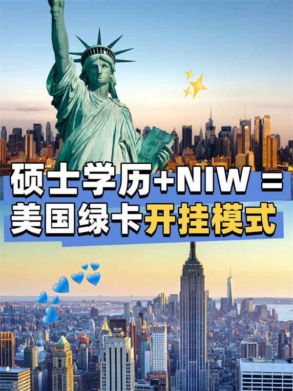 碩士學(xué)歷+NIW=全家綠卡？真相來了！