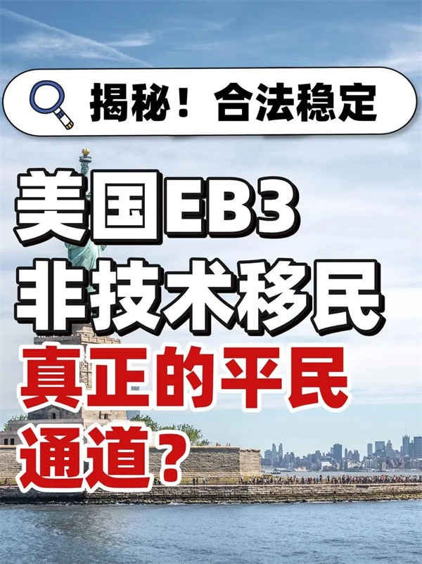 揭秘！為什么美國EB-3非技術(shù)是平民通道？