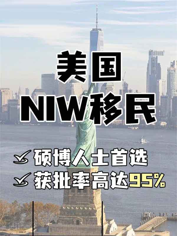 美國NIW利益豁免移民，一步到位拿綠卡