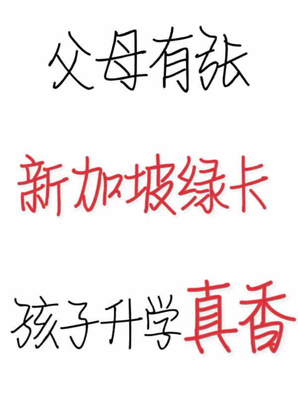 父母有張新加坡綠卡，孩子升學(xué)真香