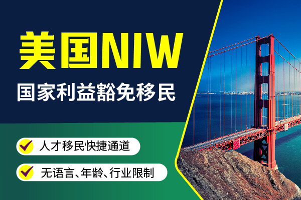 美國NIW移民全攻略！一篇筆記帶你輕松拿捏