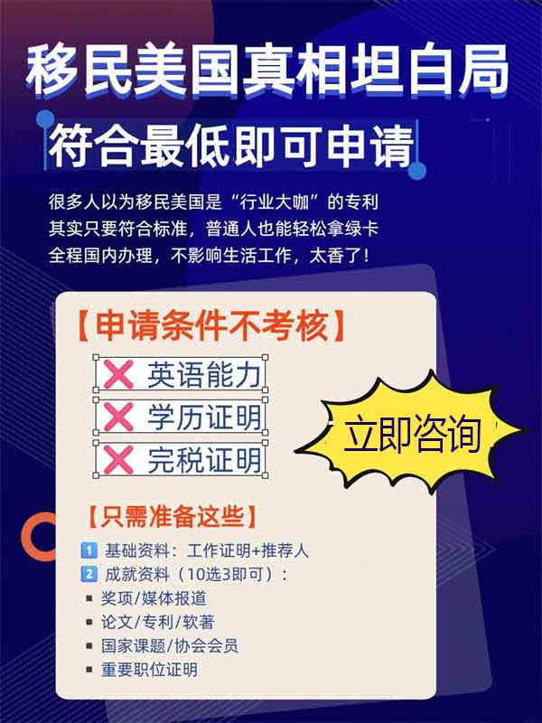 美國(guó)移民合條件就能拿綠卡，不需要很優(yōu)秀！