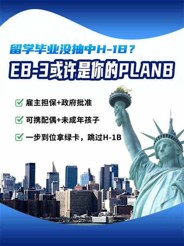 留學畢業(yè)沒抽中H-1B？EB-3或許是你的Plan B