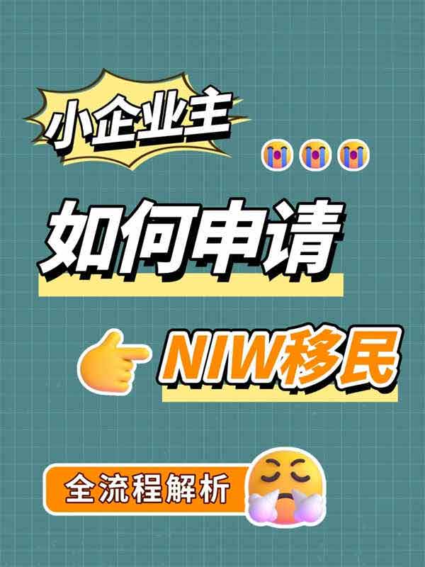 小企業(yè)家申請(qǐng)美國(guó)NIW移民——全流程！