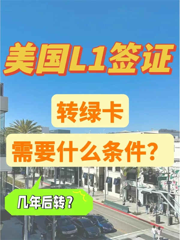 美國L1簽證轉(zhuǎn)綠卡要符合什么要求？