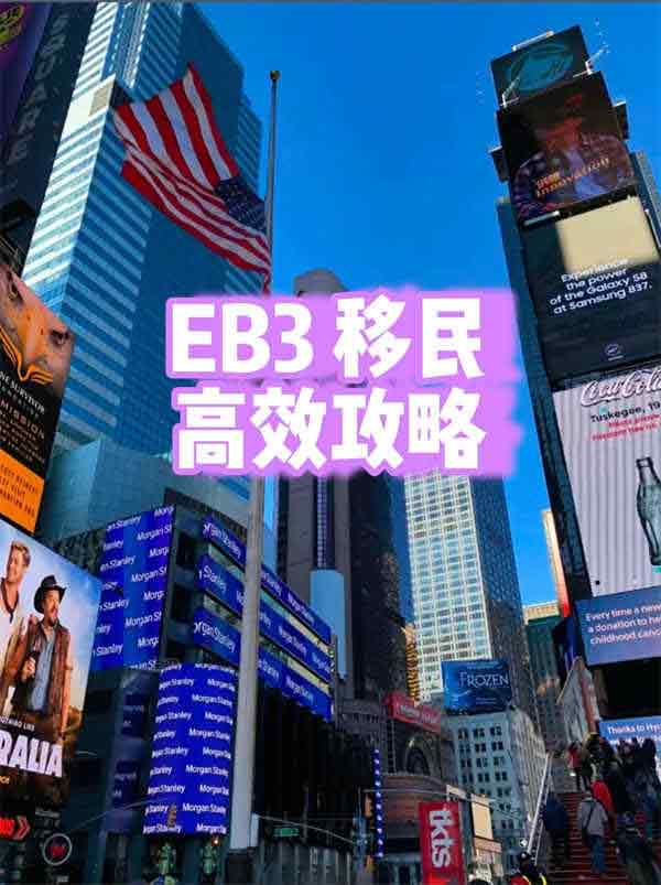 教你如何高效拿到美國(guó)EB-3移民綠卡