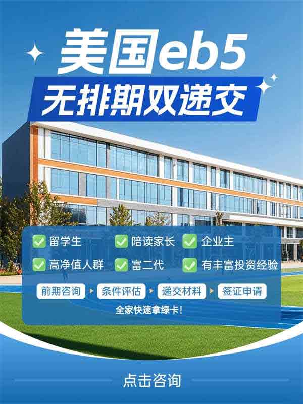 美國(guó)EB5投資移民：無(wú)排期+雙遞交，一人申請(qǐng)全家獲批