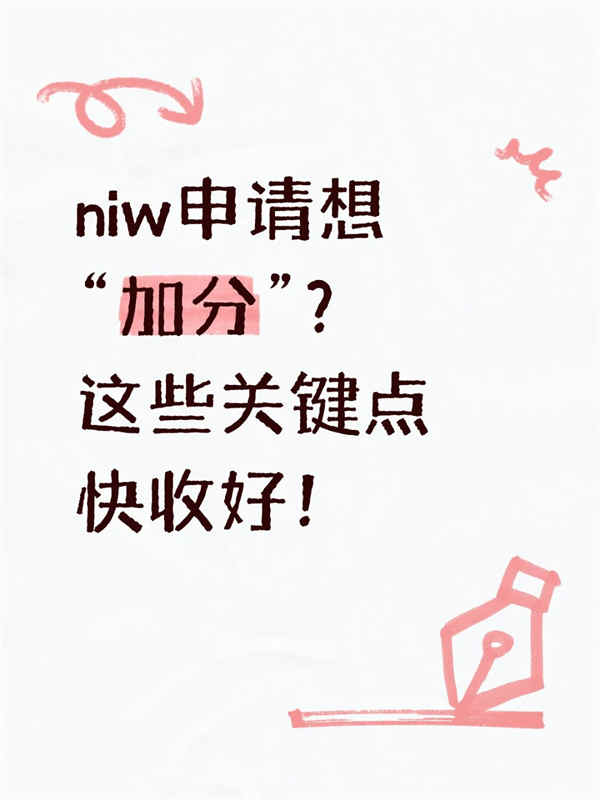 NIW申請想“加分”？這些關(guān)鍵點快收好！