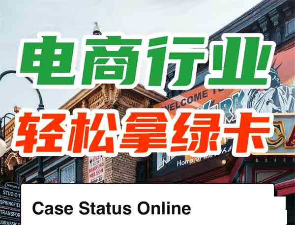 電商人速看：美國(guó)綠卡竟還能這樣拿！