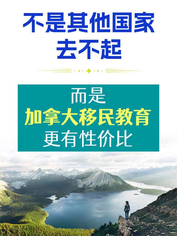不是其他國家移民去不起，是加拿大教育有性價(jià)比