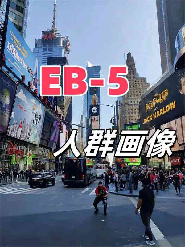究竟哪些人適合做美國(guó)EB5投資移民項(xiàng)目？