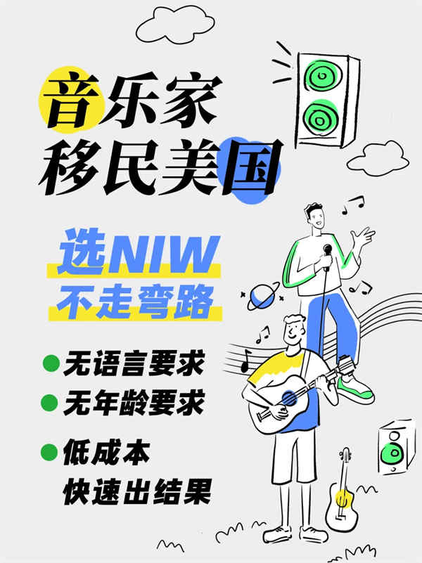 音樂家移民美國，選美國NIW人才移民不走彎路！
