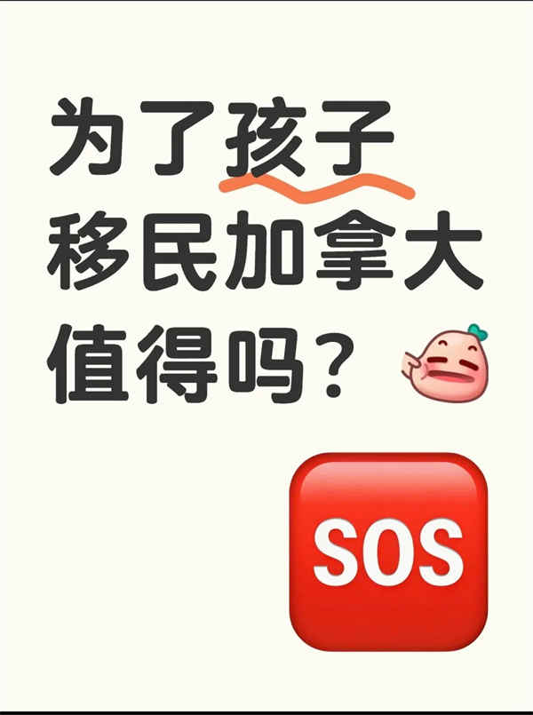 為了孩子移民加拿大，這些福利太香了！
