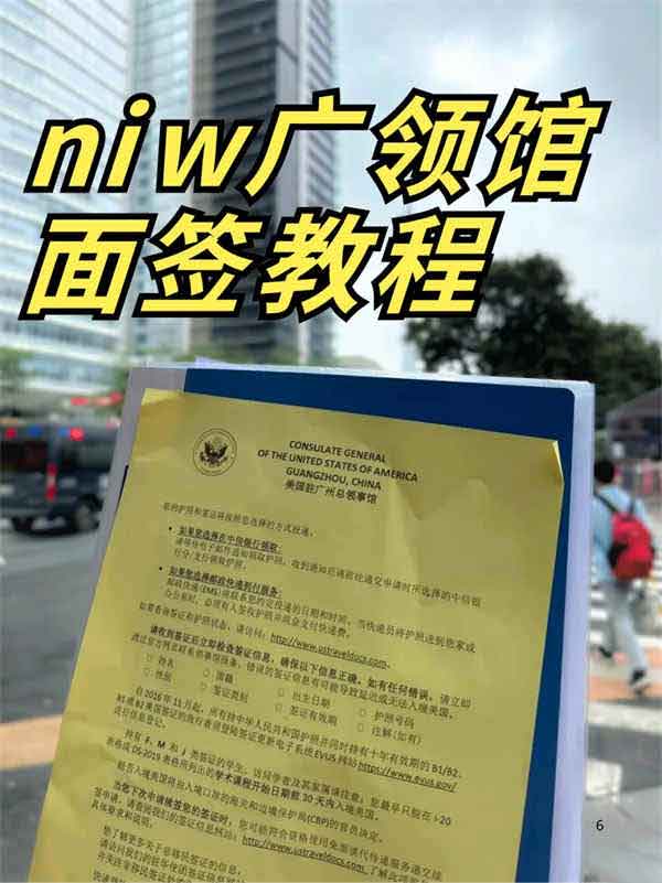 美國NIW人才移民廣領(lǐng)館詳細面簽教程，請收好