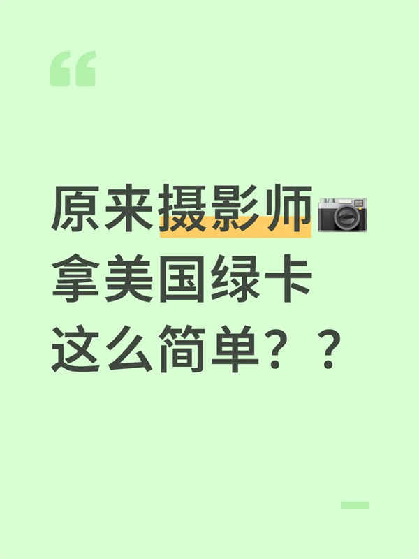 原來(lái)攝影師拿美國(guó)綠卡這么簡(jiǎn)單？