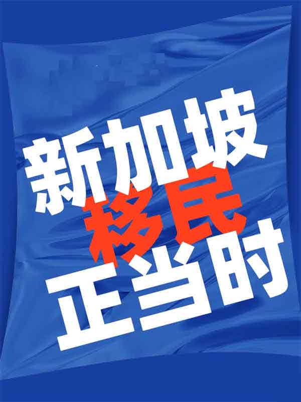 新加坡一大波PR公民秒過！這類人更易獲批