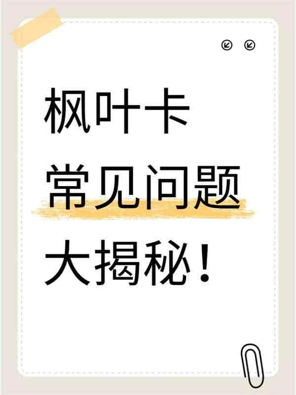加拿大楓葉卡常見問題大揭秘！