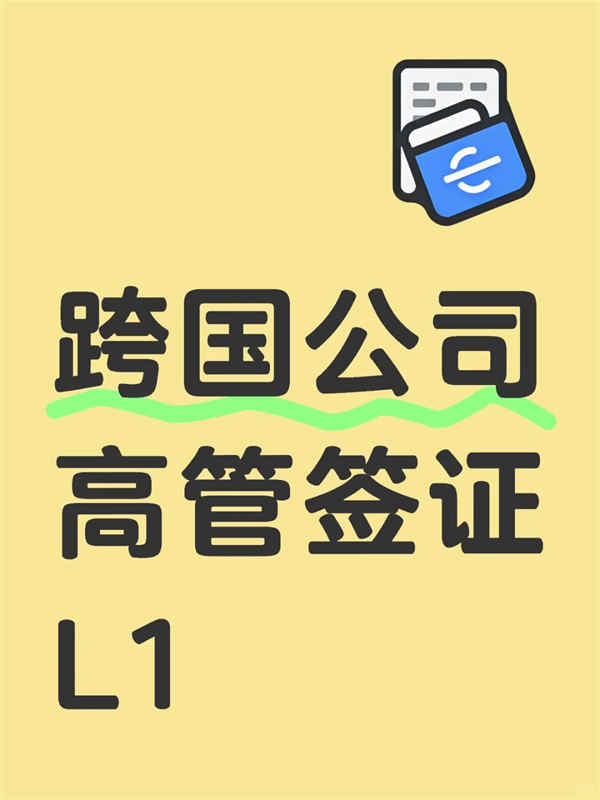 干貨！美國L1簽證一步步怎么準備？
