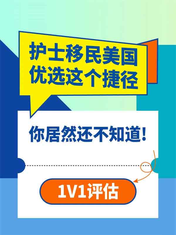 護(hù)士移民美國(guó)，優(yōu)選這個(gè)捷徑，你竟然不知道！