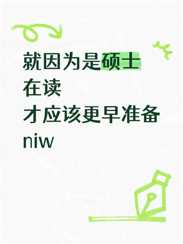 就因?yàn)槭谴T士在讀，才應(yīng)該更早準(zhǔn)備美國(guó)NIW人才移民